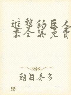 进击的巨人第三季全集免费封面