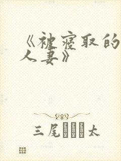 《被寝取的巨乳人妻》