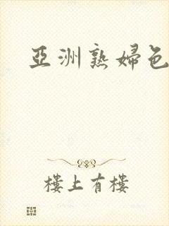 亚洲熟妇色网站