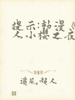 提示:动漫《鸣人小樱之夜》全集在线