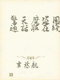 惊天魔盗团2普通话版在线播放