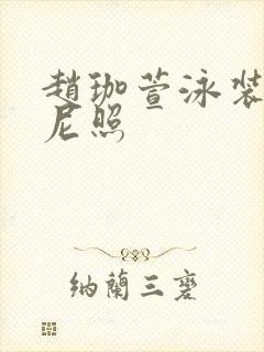 赵珈萱泳装比基尼照