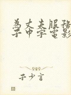 为丈夫服务的妻子中字电影