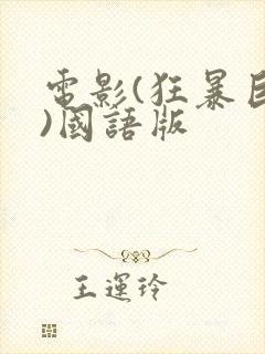 电影(狂暴巨兽)国语版