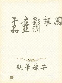 午夜影视国产精品亚洲