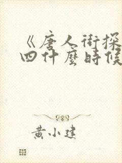 《唐人街探案》四什么时候上映?