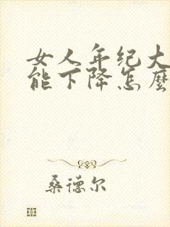 女人年纪大性功能下降怎么办封面