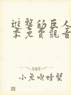 进击的巨人第一季免费观看完整版