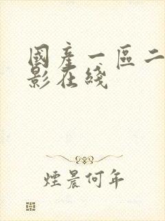 国产一区二区电影在线封面