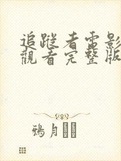 追踪者电影在线观看完整版高清封面