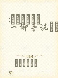 :フェラピュア～御手洗さん家の事