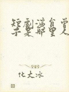 短剧演员曾和惠子是哪里人