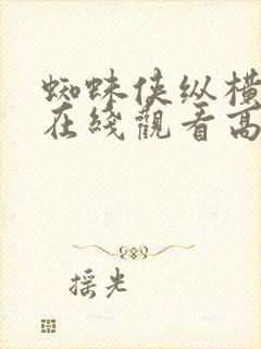 蜘蛛侠纵横宇宙在线观看高清免费观封面