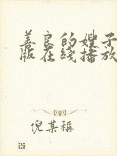 善良的嫂子完整版在线播放