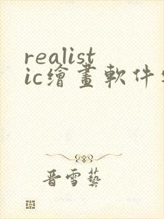 realistic绘画软件安卓版封面