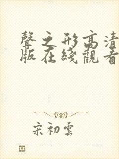 声之形高清完整版在线观看