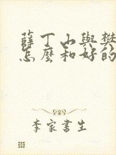 薛丁山与樊梨花怎么和好的