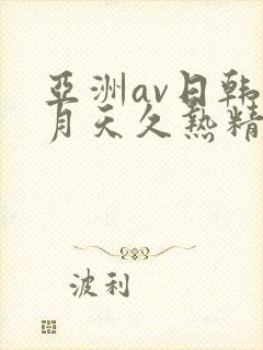 亚洲av日韩五月天久热精品封面