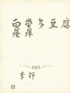 白带多豆腐渣样瘙痒