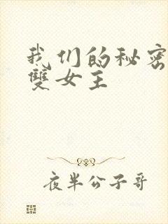 我们的秘密泰剧双女主