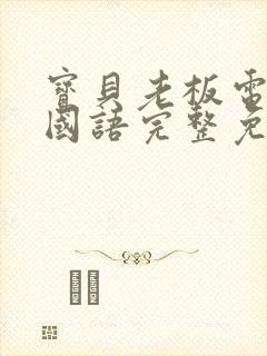 宝贝老板电影2国语完整免费观看封面