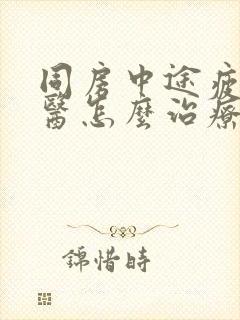 同房中途疲软中医怎么治疗