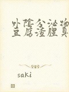 外阴分泌物白色豆腐渣腥臭味