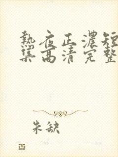 热夜正浓短剧全集高清完整版