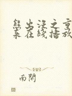 熊出没之重启未来在线播放