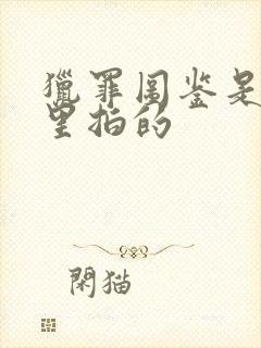 猎罪图鉴是在哪里拍的