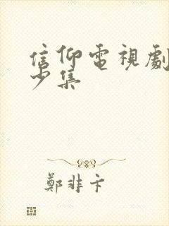 信仰电视剧共多少集