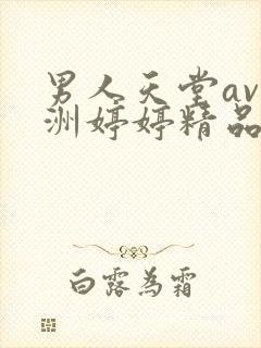 男人天堂av亚洲婷婷精品