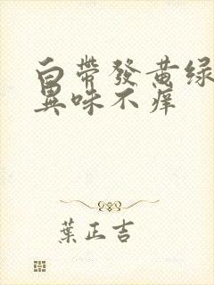 白带发黄绿色无异味不痒