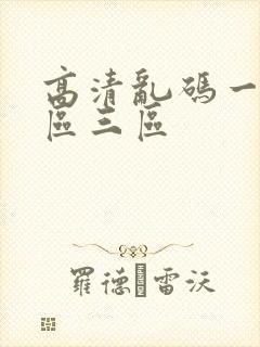 高清乱码一区二区三区