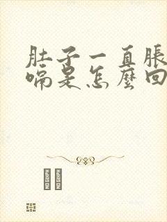 肚子一直胀气打嗝是怎么回事