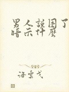 男人说困了是在暗示什么