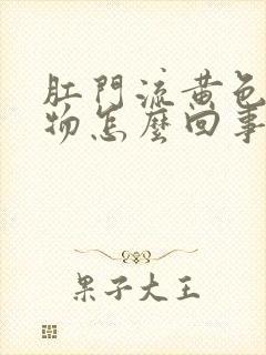 肛门流黄色分泌物怎么回事封面