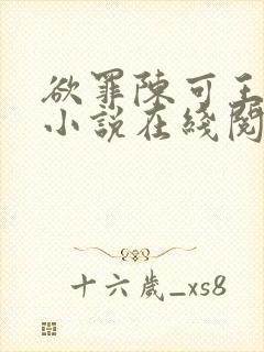 欲罪陈可王诗薇小说在线阅读