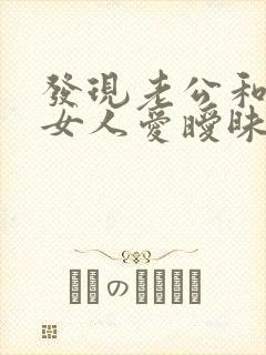 发现老公和别的女人爱暧昧怎么办