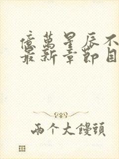 亿万星辰不及你最新章节目录