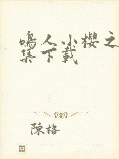 鸣人小樱之夜全集下载