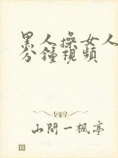 黑人操女人40分钟视频