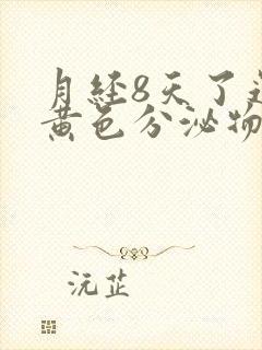 月经8天了还有黄色分泌物怎么回事