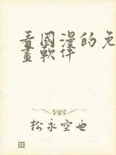 看国漫的免费动画软件