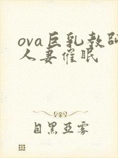 ova巨乳教师人妻催眠封面