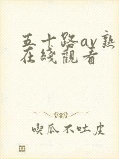 五十路av熟女在线观看