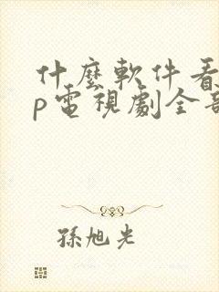 什么软件看vip电视剧全部免费