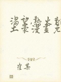 渴望,热火难耐土豪漫画免费下拉式土豪漫画