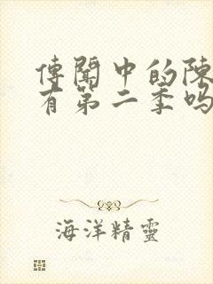 传闻中的陈芊芊有第二季吗