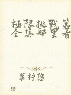 极限挑战第二季全集哪里看